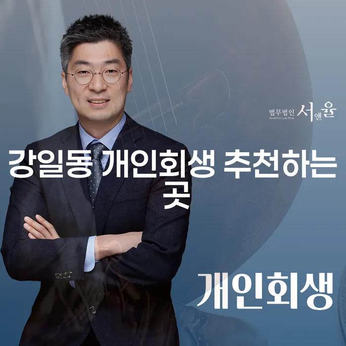 강일동 개인회생 추천하는 곳