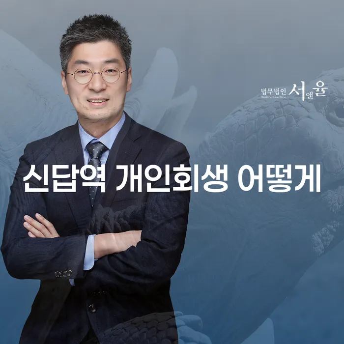 신답역 개인회생 어떻게