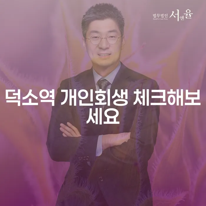덕소역 개인회생 체크해보세요