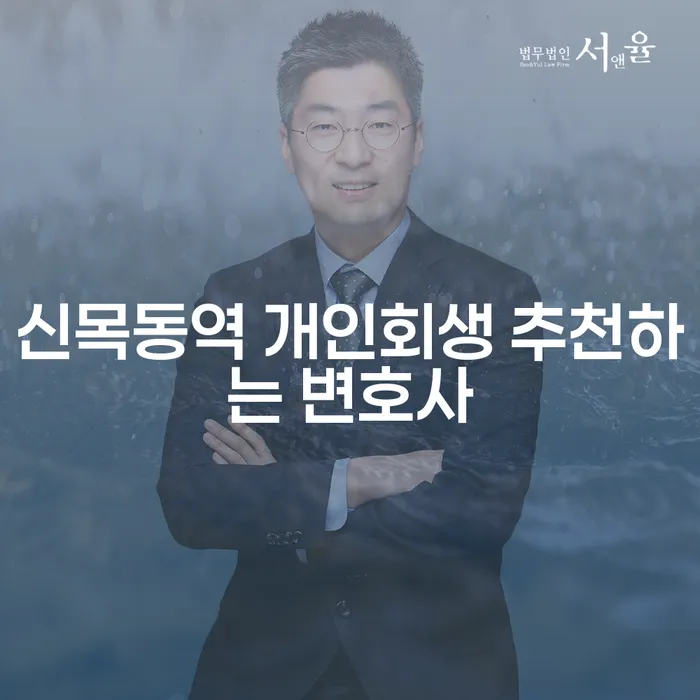 신목동역 개인회생 추천하는 변호사