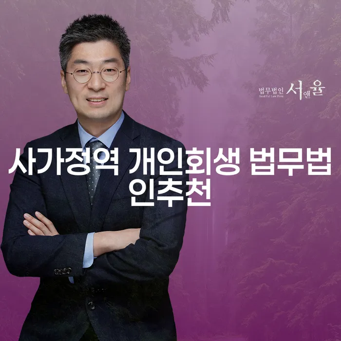 사가정역 개인회생 법무법인추천