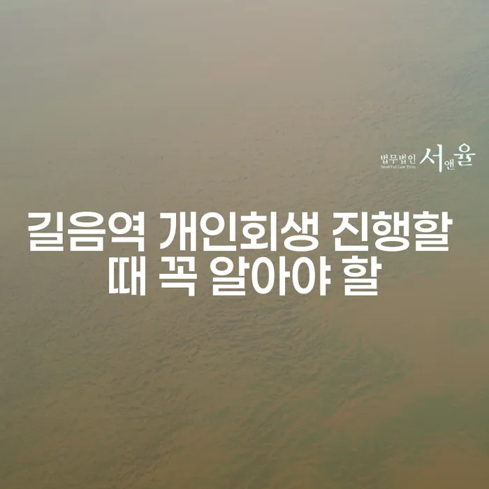 길음역 개인회생 진행할 때 꼭 알아야 할