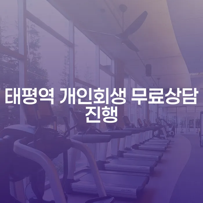 태평역 개인회생 무료상담진행