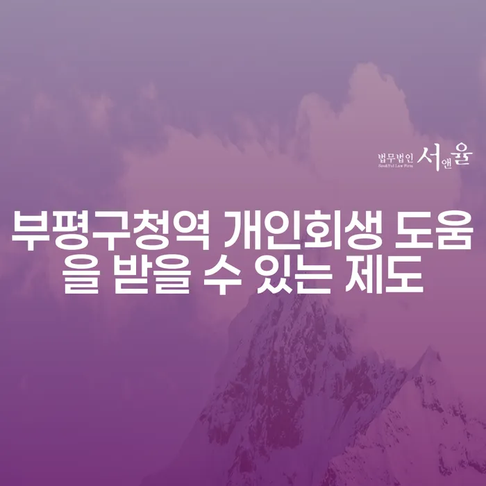 부평구청역 개인회생 도움을 받을 수 있는 제도
