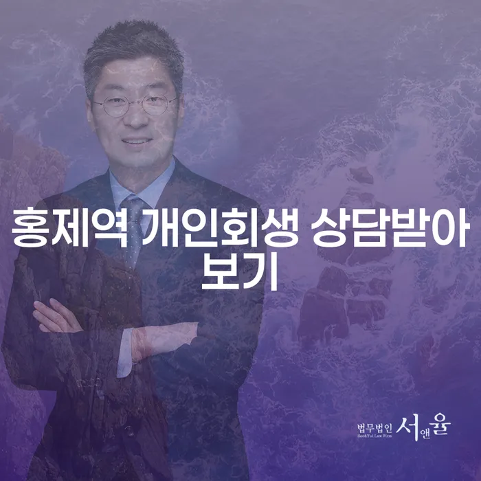 홍제역 개인회생 상담받아보기