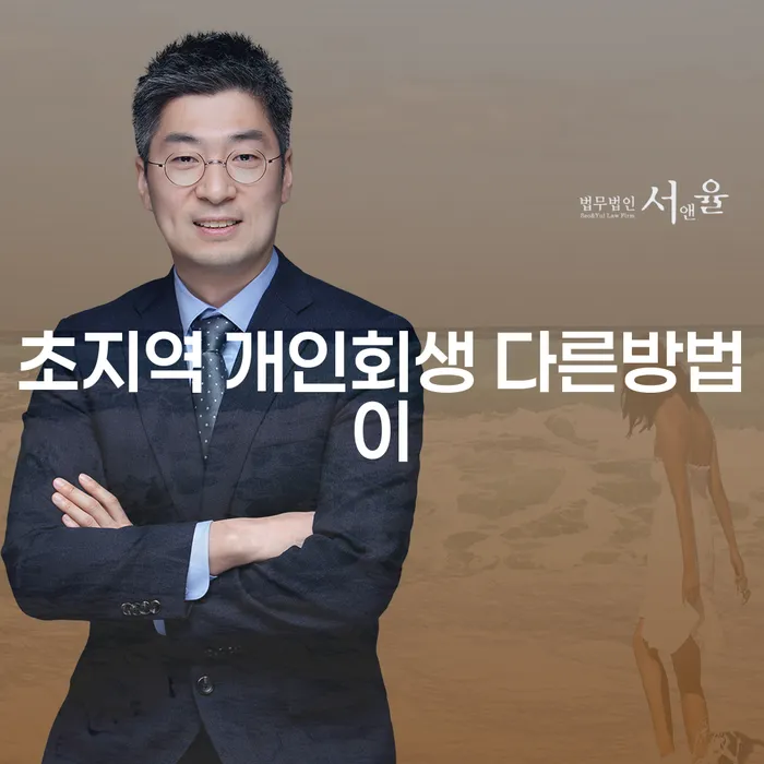 초지역 개인회생 다른방법이