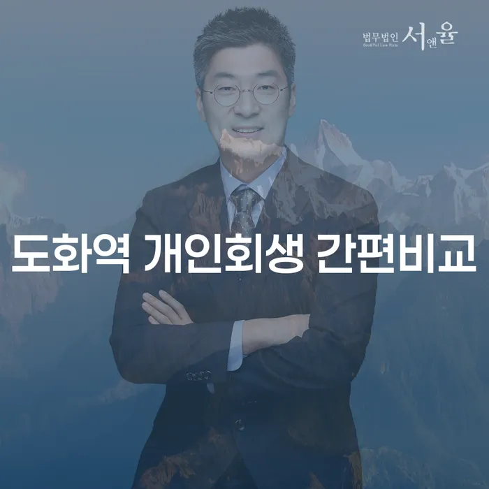 도화역 개인회생 간편비교