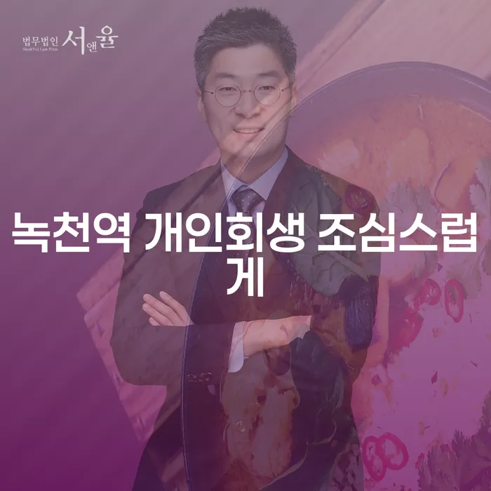 녹천역 개인회생 조심스럽게
