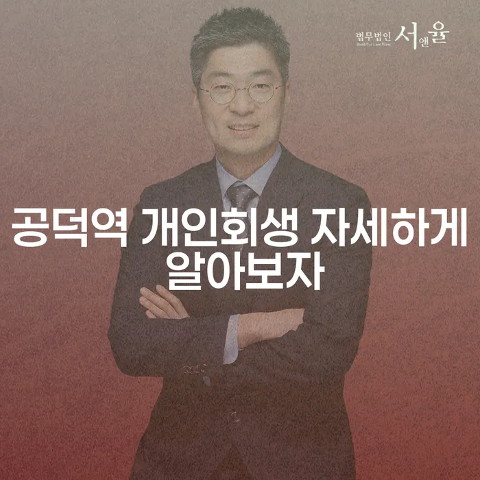 공덕역 개인회생 자세하게 알아보자