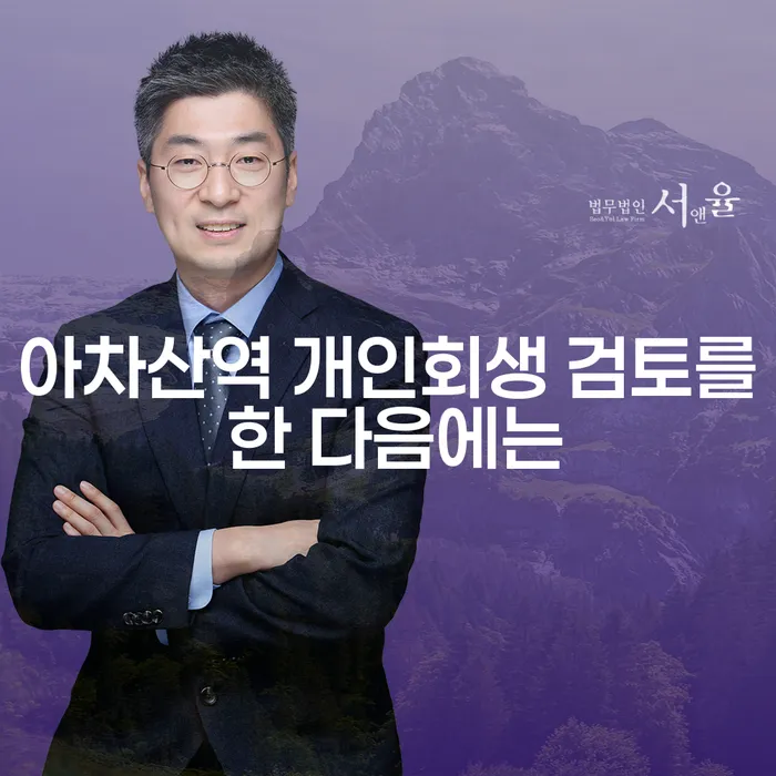아차산역 개인회생 검토를 한 다음에는