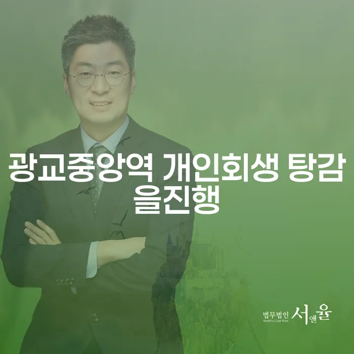 광교중앙역 개인회생 탕감을진행