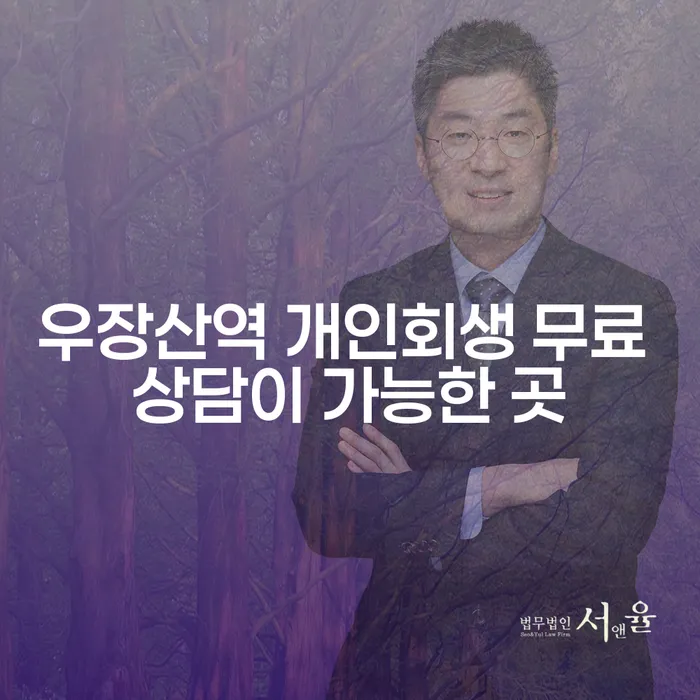 우장산역 개인회생 무료 상담이 가능한 곳