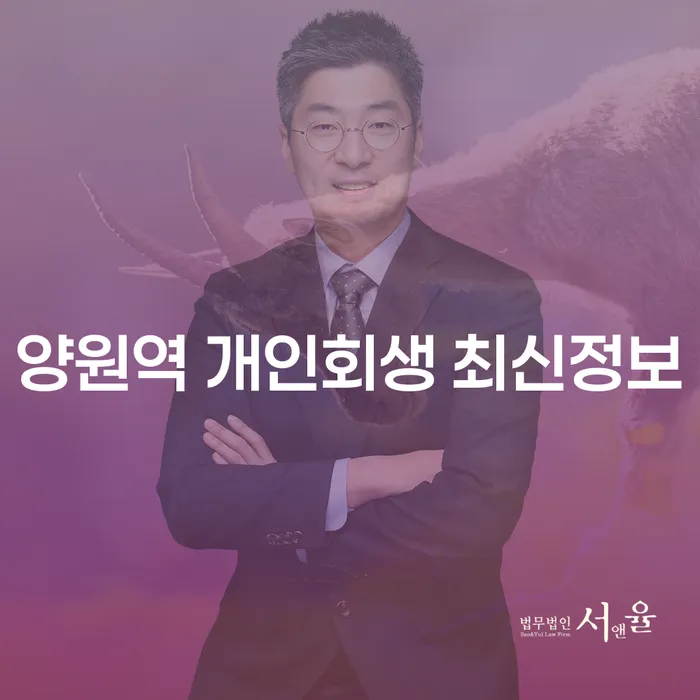 양원역 개인회생 최신정보