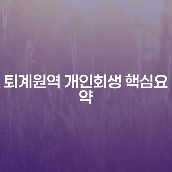 퇴계원역 개인회생 핵심요약