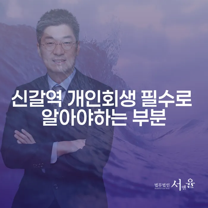 신갈역 개인회생 필수로 알아야하는 부분
