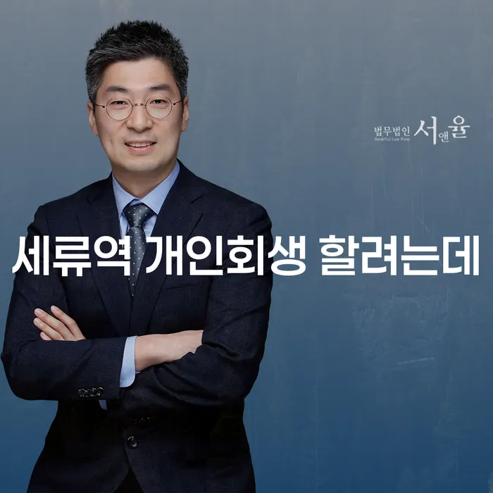 세류역 개인회생 할려는데