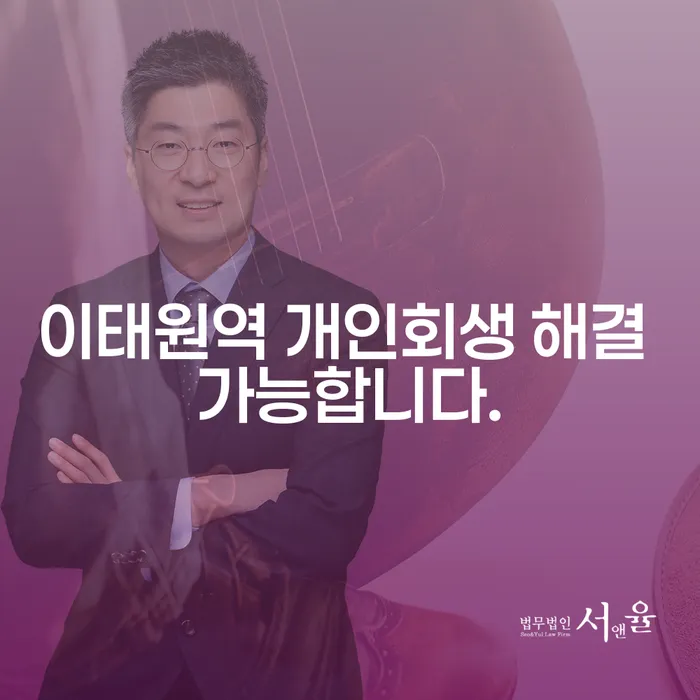 이태원역 개인회생 해결 가능합니다.