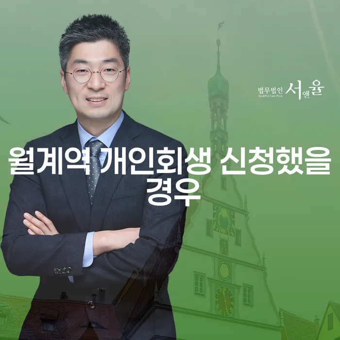 월계역 개인회생 신청했을 경우