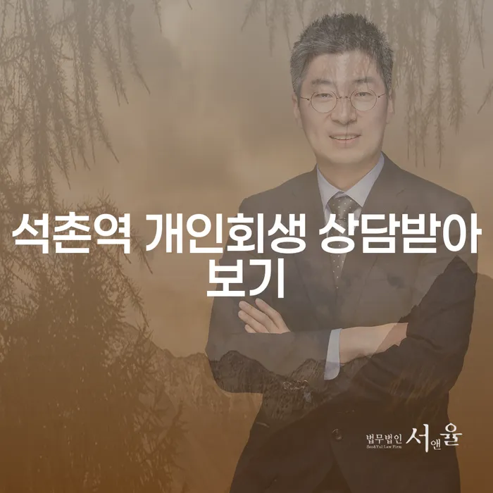 석촌역 개인회생 상담받아보기