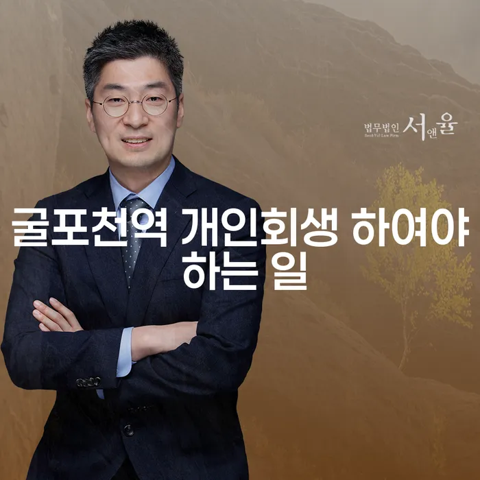 굴포천역 개인회생 하여야 하는 일