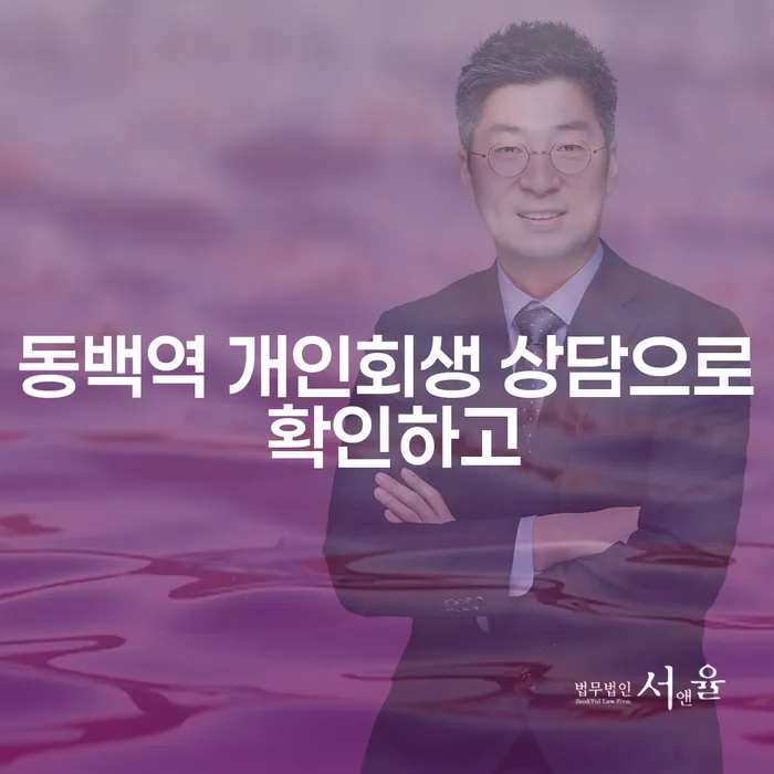 동백역 개인회생 상담으로 확인하고