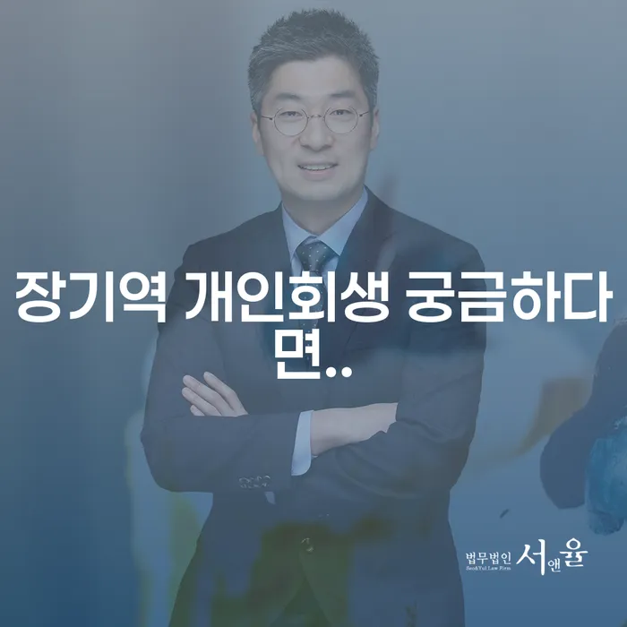 장기역 개인회생 궁금하다면..