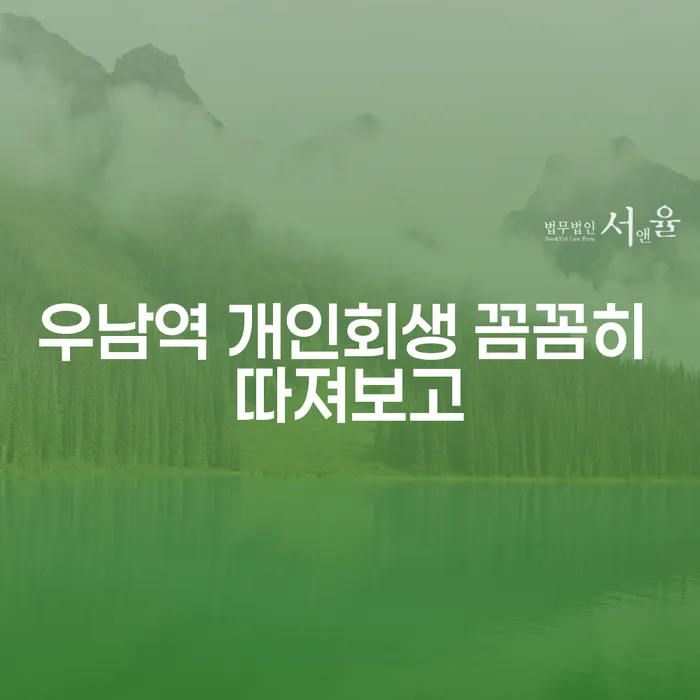우남역 개인회생 꼼꼼히 따져보고