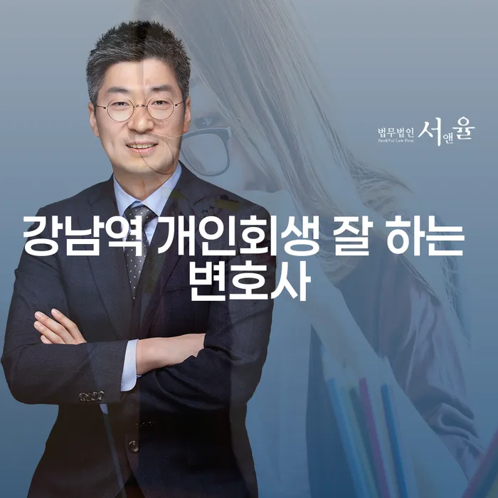 강남역 개인회생 잘 하는 변호사