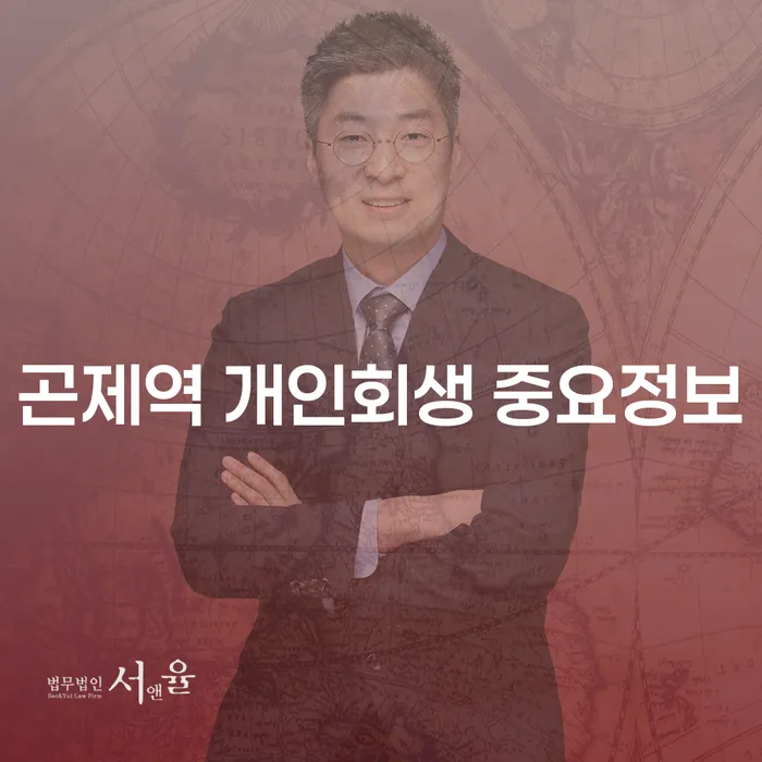 곤제역 개인회생 중요정보