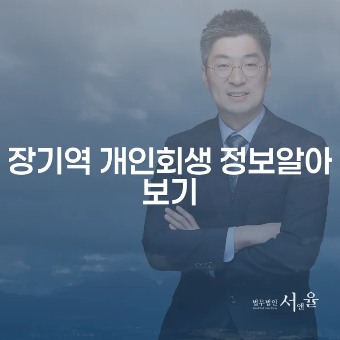 장기역 개인회생 정보알아보기