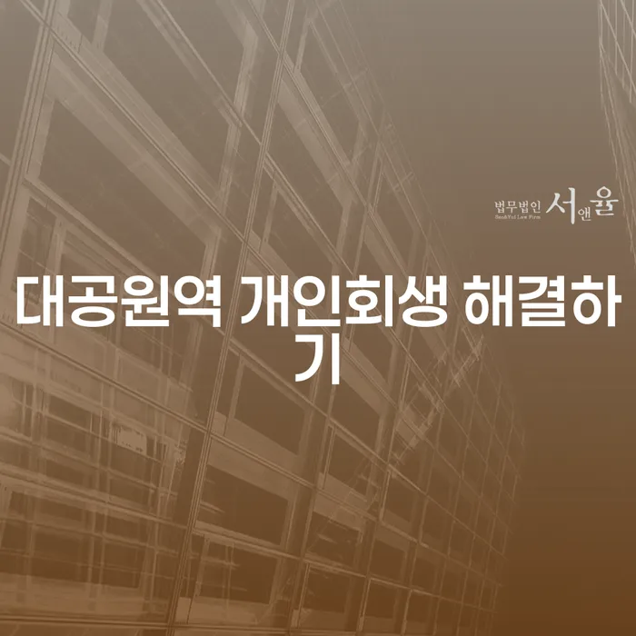 대공원역 개인회생 해결하기