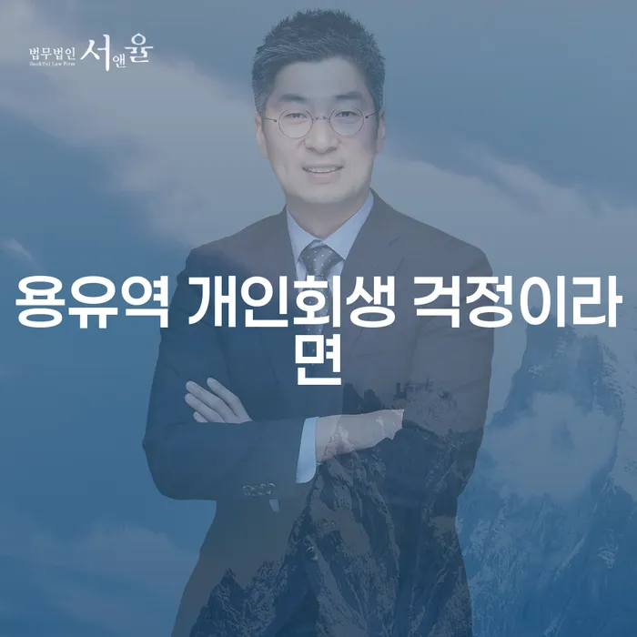 용유역 개인회생 걱정이라면