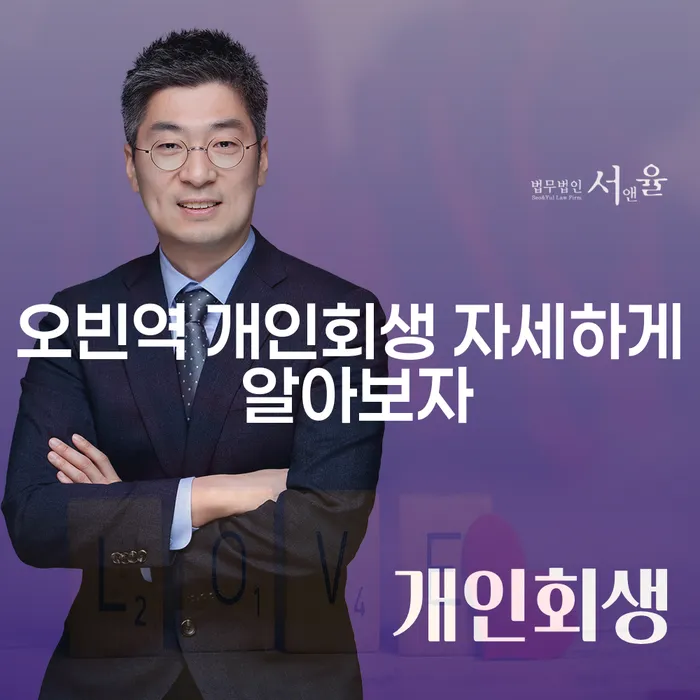 오빈역 개인회생 자세하게 알아보자