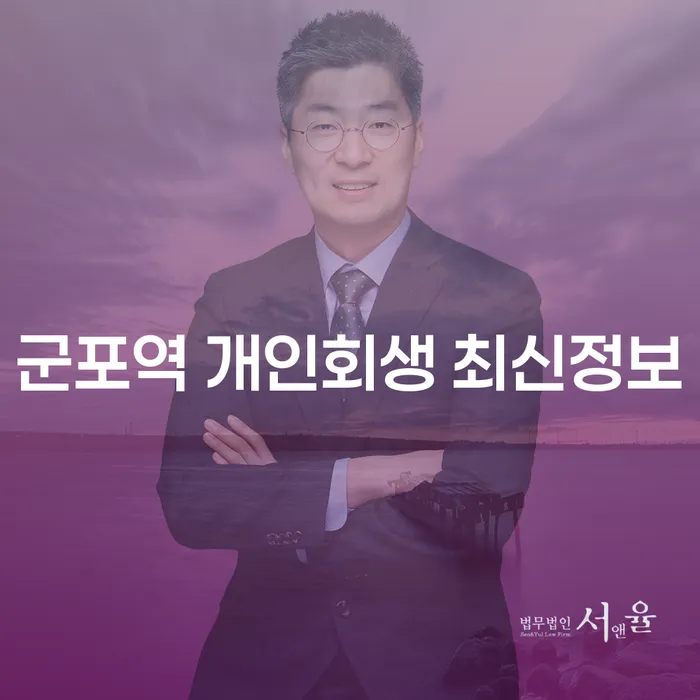 군포역 개인회생 최신정보