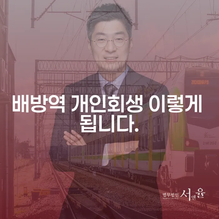 배방역 개인회생 이렇게 됩니다.