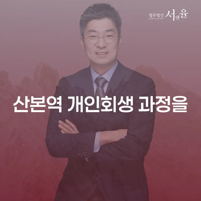 산본역 개인회생 과정을