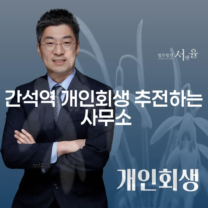 간석역 개인회생 추전하는 사무소