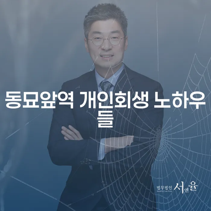 동묘앞역 개인회생 노하우들