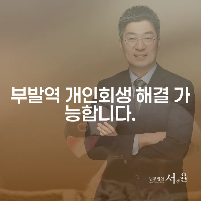부발역 개인회생 해결 가능합니다.