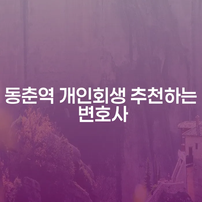 동춘역 개인회생 추천하는 변호사