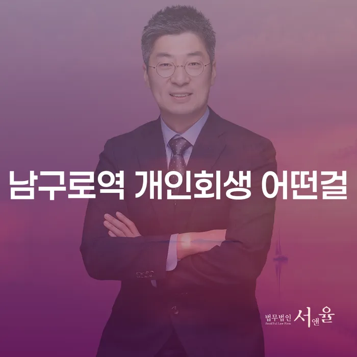 남구로역 개인회생 어떤걸