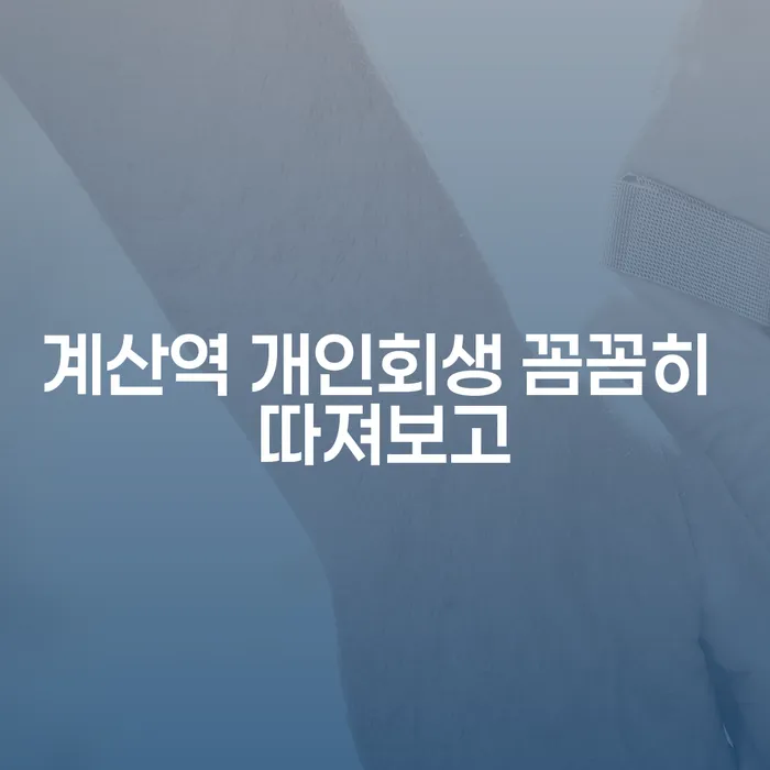 계산역 개인회생 꼼꼼히 따져보고