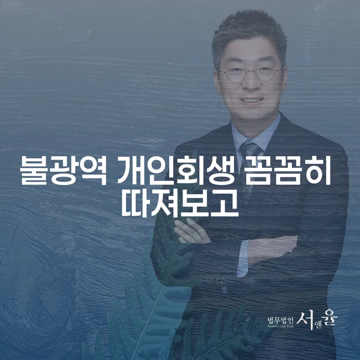불광역 개인회생 꼼꼼히 따져보고