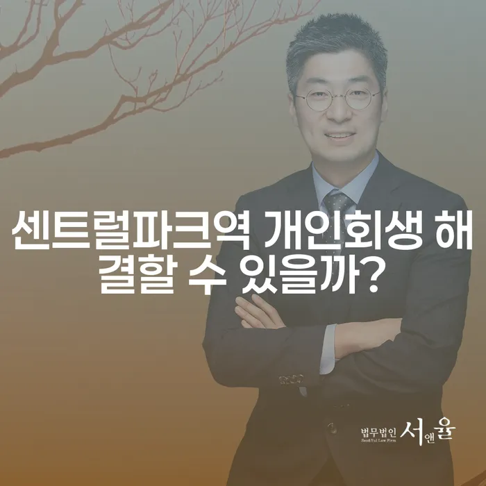 센트럴파크역 개인회생 해결할 수 있을까?