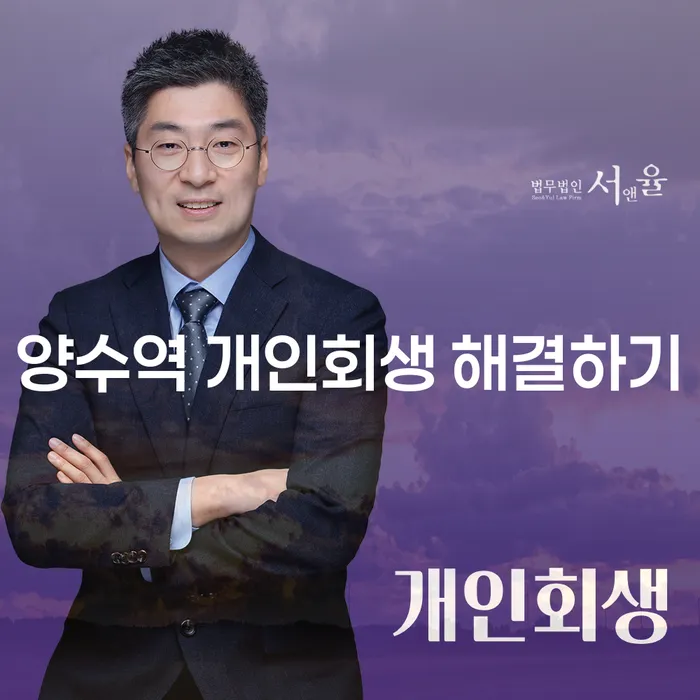양수역 개인회생 해결하기