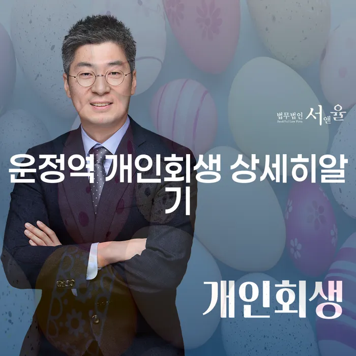운정역 개인회생 상세히알기