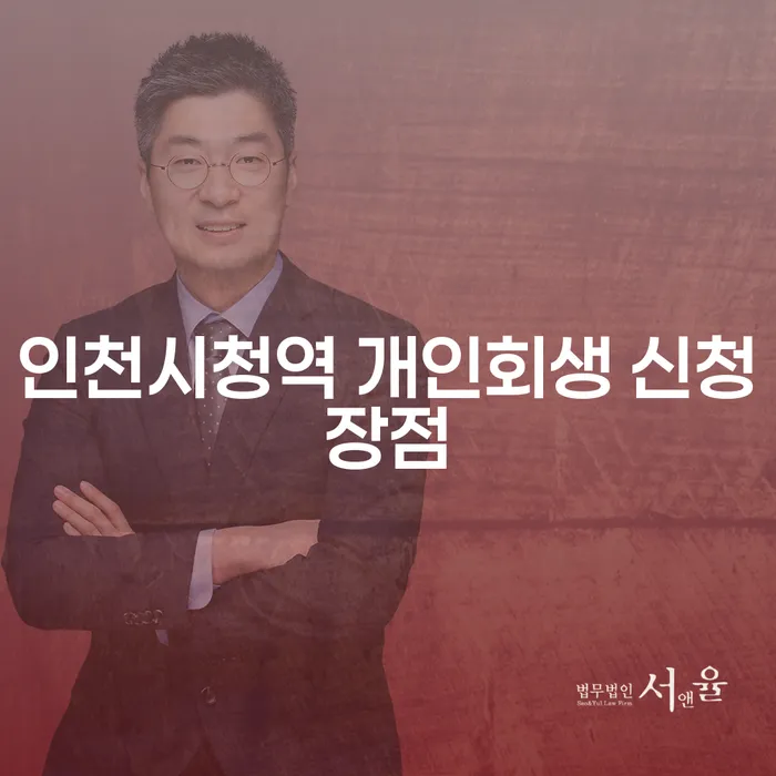 인천시청역 개인회생 신청장점