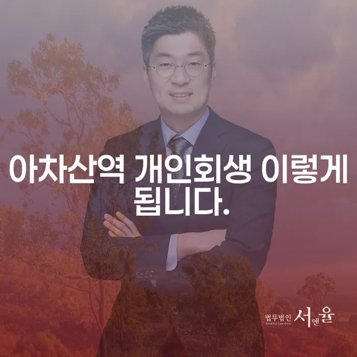 아차산역 개인회생 이렇게 됩니다.