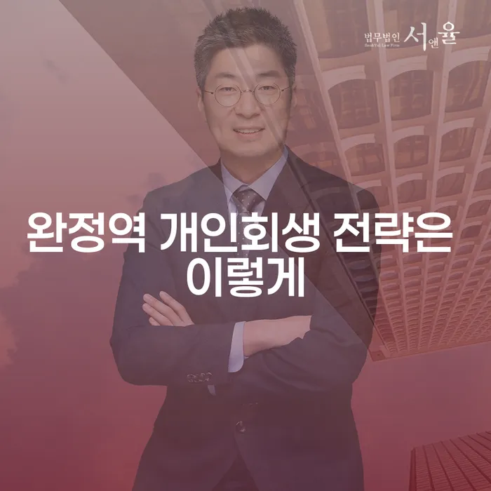 완정역 개인회생 전략은 이렇게