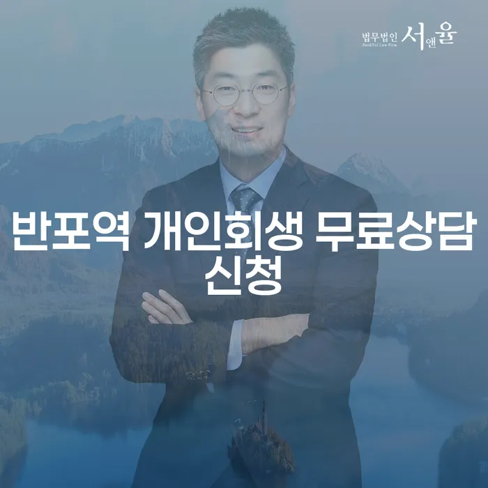 반포역 개인회생 무료상담신청
